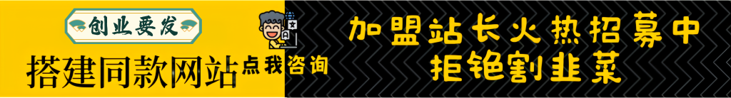 加盟创业要发，搭建同款知识付费资源网站，实现长期稳定被动收入~-创业要发